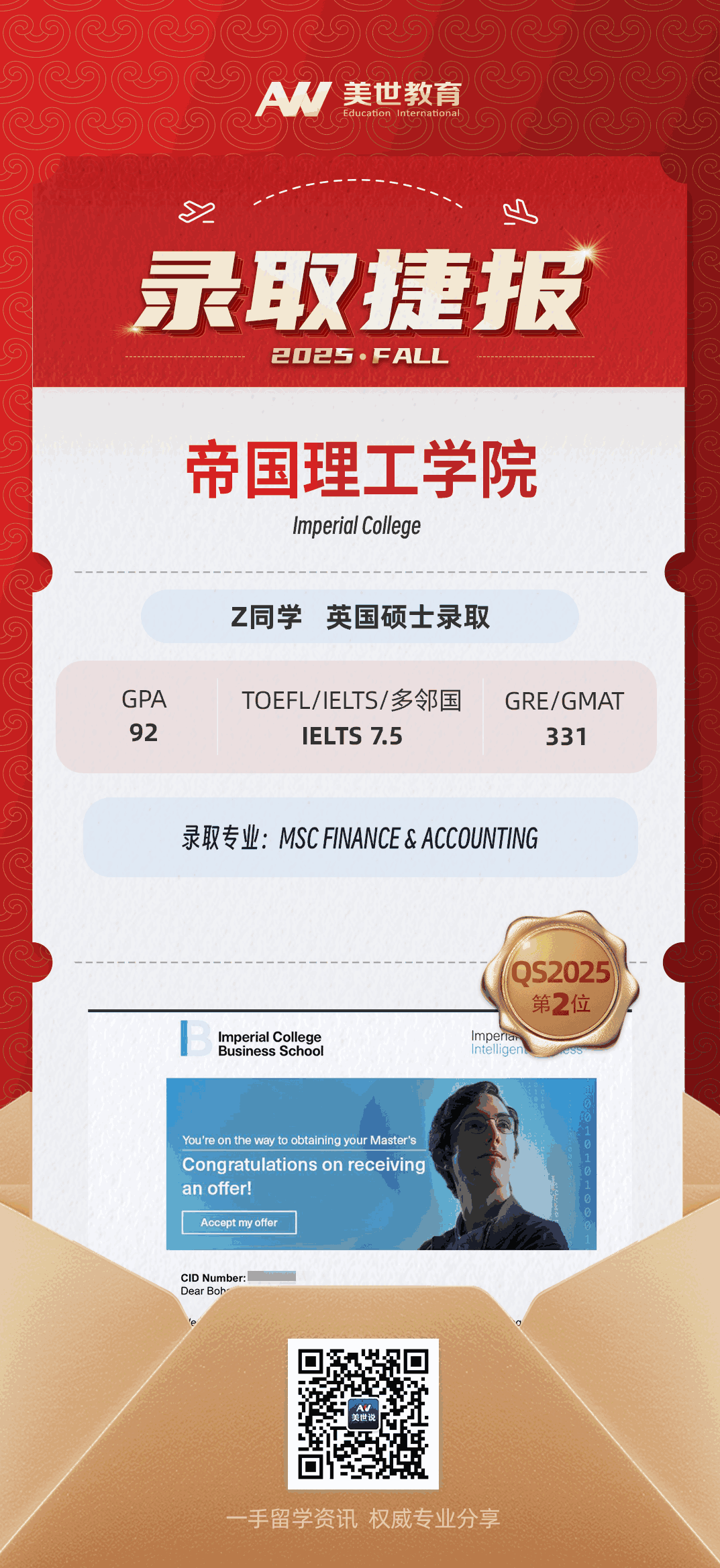 美世捷报|恭喜Z同学斩获英国帝国理工学院硕士offer